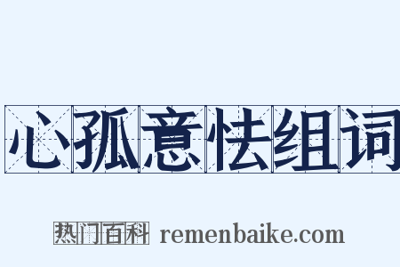 心孤意怯组词是什么意思的图片